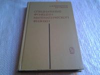 Лот: 5682000. Фото: 6. Специальные функции математической...