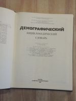 Лот: 25109110. Фото: 2. книга демографический энциклопедический... Общественные и гуманитарные науки