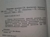 Лот: 5171107. Фото: 2. (1092347)(3092309) Румбы фантастики... Литература, книги