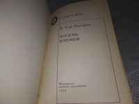 Лот: 18341869. Фото: 2. Тан-Богораз, В.Г. Восемь племен... Литература, книги