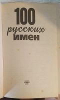 Лот: 25704050. Фото: 4. Конева, Л.С. 100 русских имен. Красноярск