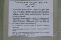 Лот: 530096. Фото: 3. раствор для чистки серебра - 1... Домашний быт