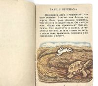 Лот: 25243656. Фото: 3. 📔 Л. Н. Толстой. Заяц и черепаха... Литература, книги