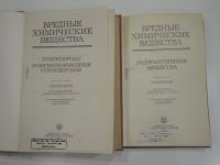 Лот: 18880540. Фото: 2. 2 книги справочник химия вредные... Наука и техника