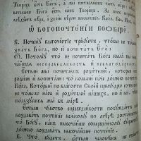 Лот: 23991664. Фото: 13. Пространный Христианский Катихизис...