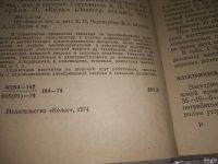 Лот: 18473185. Фото: 2. Краткий справочник сельского электрика... Наука и техника