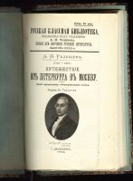 Лот: 20107797. Фото: 2. Радищев А.Н. Путешествие из Петербурга... Антиквариат