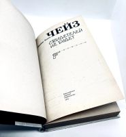 Лот: 23689861. Фото: 5. 📘 Джеймс Хедли Чейз. Свидетелей...
