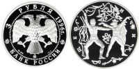 Лот: 14063321. Фото: 2. 3 рубля 1996 года Русский балет... Монеты