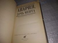 Лот: 17084684. Фото: 5. (3092351)Коротков Ю. Авария, дочь...