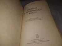 Лот: 23493144. Фото: 2. (1092388)Шабат Б.В. Введение в... Наука и техника