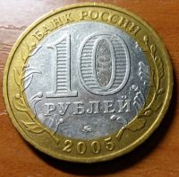 Лот: 10429564. Фото: 2. 10 рублей РФ 2005г. ммд Москва... Монеты