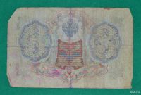 Лот: 12953749. Фото: 2. 3 рубля 1905 (69) Шипов - Метц. Банкноты
