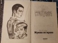 Лот: 24771067. Фото: 2. серия Страшилки Том Стоун Мумии... Детям и родителям