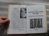 Лот: 22172038. Фото: 3. Эрнст Мулдашев. Загадочная аура... Красноярск