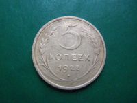 Лот: 22179745. Фото: 5. 5 копеек 1927 г. оригинал.