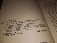 Лот: 15251306. Фото: 2. Басманов А.Е., Старые годы. Эпизоды... Литература, книги