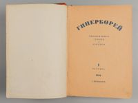 Лот: 16552576. Фото: 6. Гиперборей Ежемесячник стихов...