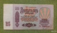 Лот: 8525714. Фото: 2. 25 рублей 1961 года. Банкноты