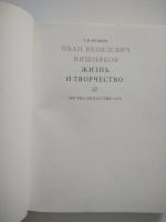 Лот: 15242662. Фото: 2. Вишняков И. Я. Жизнь и творчество. Литература, книги