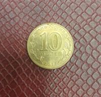 Лот: 19902604. Фото: 2. 10 рублей ГВС Ржев 2011. Монеты