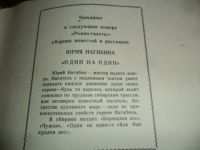 Лот: 7569229. Фото: 2. Журнал " Роман газета" 1980 г... Литература, книги