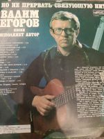 Лот: 20079088. Фото: 2. LP, vinyl, Пластика Вадим Егоров... Коллекционирование, моделизм