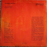 Лот: 19169089. Фото: 2. LP ● Группа Квадро ● Ночные мечты. Коллекционирование, моделизм