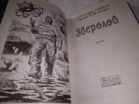 Лот: 18768019. Фото: 3. Рудазов А. Зверолов. Серия: Юмористическая... Красноярск