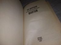 Лот: 15295082. Фото: 2. (3092342)Дворецкий Л. Шантаж. Литература, книги