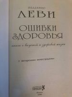 Лот: 15285573. Фото: 2. Ошибки здоровья. Общественные и гуманитарные науки