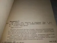 Лот: 21235305. Фото: 2. 100 минут для красоты и здоровья... Дом, сад, досуг