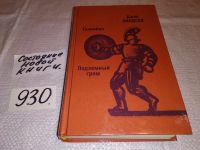 Лот: 12728962. Фото: 2. Джек Линдсей, Ганнибал. Подземный... Литература, книги