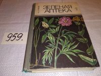 Лот: 11610991. Фото: 8. oz ...Зеленая аптека, А.А, Махов...