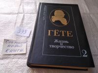 Лот: 17211269. Фото: 6. Гете. Жизнь и творчество том 2...