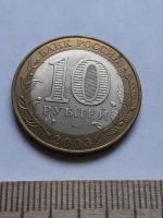 Лот: 19102404. Фото: 2. (№13838) 10 рублей 2003 год Муром... Монеты