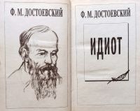 Лот: 19325198. Фото: 4. Достоевский Федор - Бесы, Идиот...