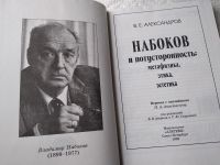 Лот: 18837890. Фото: 2. Александров В. Е. Набоков и потусторонность... Литература, книги