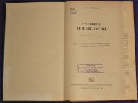 Лот: 8887000. Фото: 3. А. И. Серебров Учебник гинекологии... Литература, книги