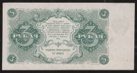 Лот: 18298320. Фото: 2. Ранние Советы 3 рубля 1922 год... Банкноты