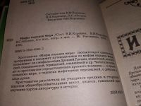 Лот: 14067659. Фото: 2. Мифы народов мира. ред. Коровин... Литература, книги