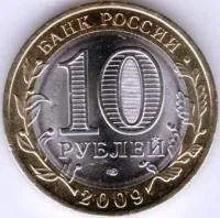 Лот: 8016046. Фото: 2. 10 Рублей 2009 г. Российская Федерация... Монеты