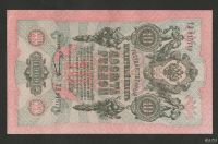Лот: 16786679. Фото: 2. 10 рублей 1909 года. Без перегибов... Банкноты