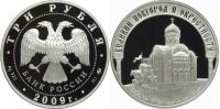 Лот: 14206815. Фото: 2. 3 рубля 2009 года Великий Новгород... Монеты