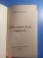 Лот: 20522895. Фото: 2. Александр Клюев Пора перестать... Литература, книги