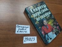 Лот: 9741014. Фото: 14. (291023)Секреты народной медицины...