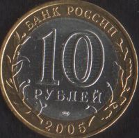 Лот: 14858165. Фото: 2. 10 рублей 2005 спмд Боровск. Монеты