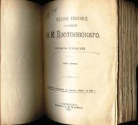 Лот: 18052312. Фото: 3. Ф.М.Достоевский. том 3 - й. *Записки... Коллекционирование, моделизм