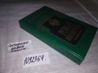 Лот: 5899474. Фото: 5. (1092364)Роман Императрицы. Екатерина...