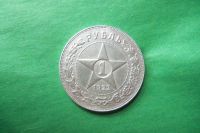 Лот: 17853231. Фото: 2. 1 рубль 1922 г. ПЛ,оригинал. Монеты